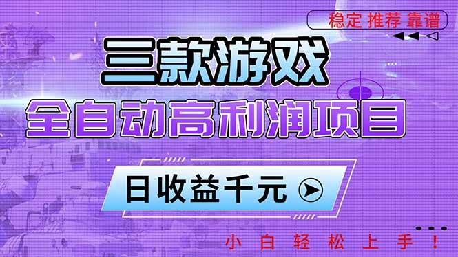 (16821期)三款游戏全自动高利润项目,日收益1000+,小白轻松上手!-366资源网