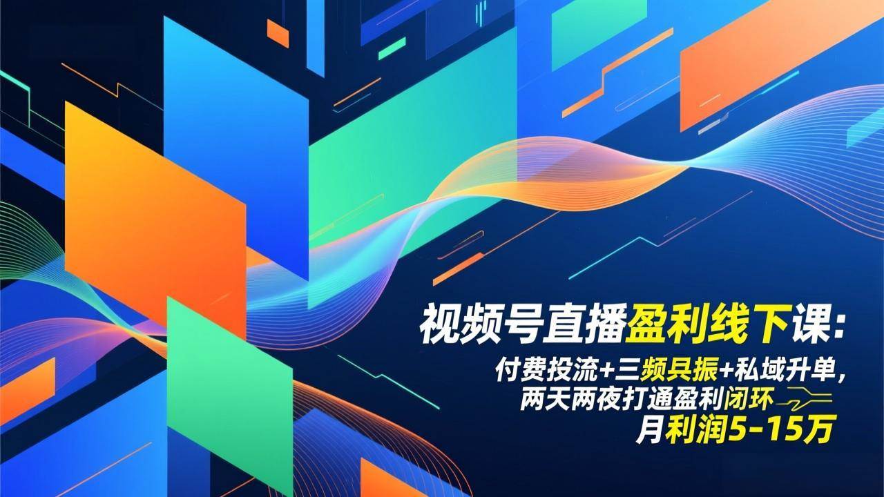(17116期)视频号直播盈利线下课:付费投流+三频共振+私域升单,两天两夜打通盈利闭环,月利润5-15万-366资源网