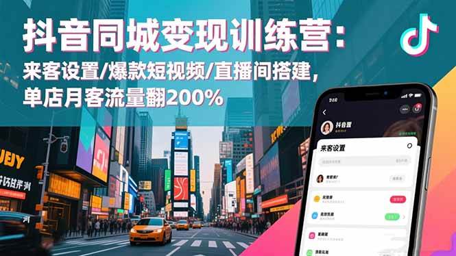 (16571期)抖音同城变现训练营:来客设置/爆款短视频/直播间搭建,单店月客流量翻200%-366资源网