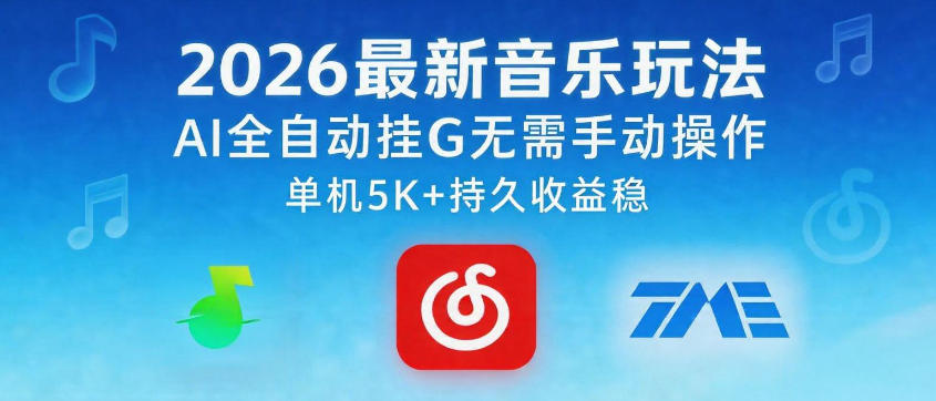 2026最新音乐玩法AI全自动挂G玩法，无需手动操作，单机月入5k+持久收益稳【揭秘】-366资源网