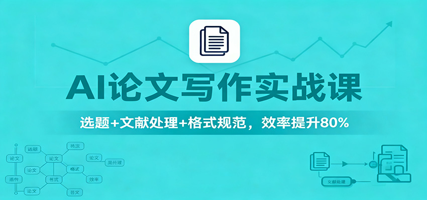 AI论文写作实战课:选题+文献处理+格式规范,效率提升80%-366资源网