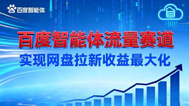(16573期)建百度智能体流量赛道,实现网盘拉新收益最大化-366资源网