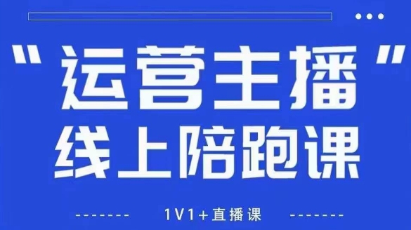猴帝1600线上课,拉爆自然流,做懂流量的主播,新规政策下,自然流破圈攻略【更新26年2月】-366资源网
