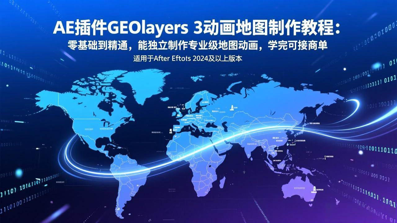 (17380期)AE插件GEOlayers 3动画地图制作教程:零基础到精通,能独立制作专业级地图动画,学完可接商单-366资源网