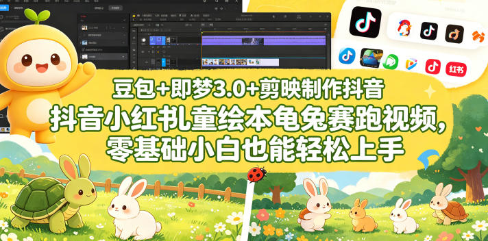 豆包＋即梦3.0+剪映制作抖音小红书儿童绘本龟兔赛跑视频，零基础小白也能轻松上手-366资源网