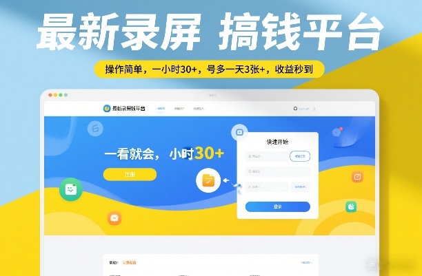 最新录屏搞钱平台,操作简单,一看就会,一小时30+,号多一天3张+,收益秒到【揭秘】-366资源网