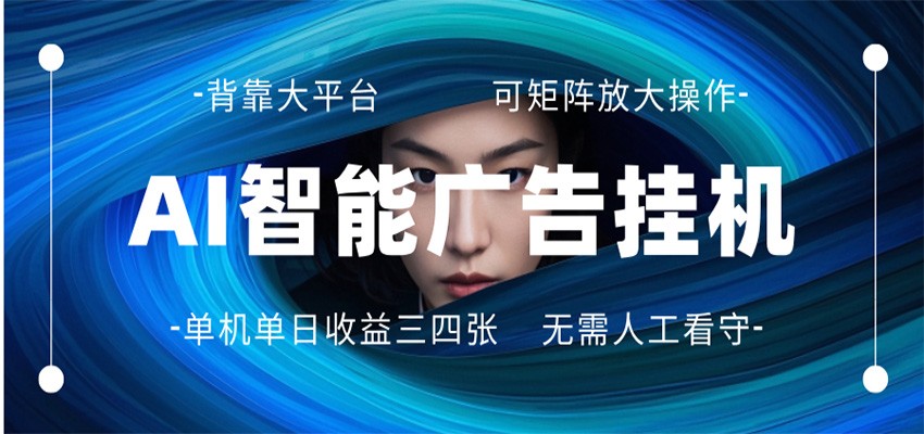 AI 智能广告挂机 全自动ai脚本运行 日入300-400无需人工看守 长期稳定 可矩阵放大-366资源网