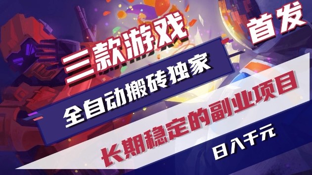 三款游戏全自动搬砖独家首发,日入1k+,全自动无需人工操作,长期稳定的副业项目【揭秘】-366资源网
