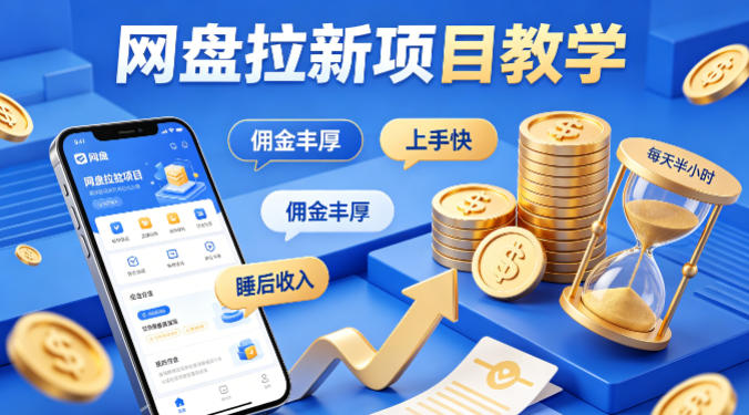 项小推网盘拉新项目教学，佣金丰厚，上手快，每天半小时，打造你的“睡后”收入-366资源网