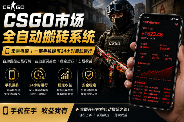24小时自动监控CS饰品市场，手机即可完成全部操作实现自动搬砖盈利，日入300+【揭秘】-366资源网