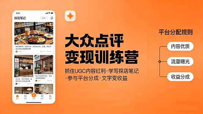 (17647期)大众点评变现训练营:抓住UGC内容红利,学写探店笔记,参与平台分成,让文字直接变收益-366资源网