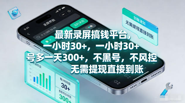 最新录屏賺钱平台，一小时30+，号多一天300+，不黑号，不风控，无需提现直接到账【揭秘】-366资源网