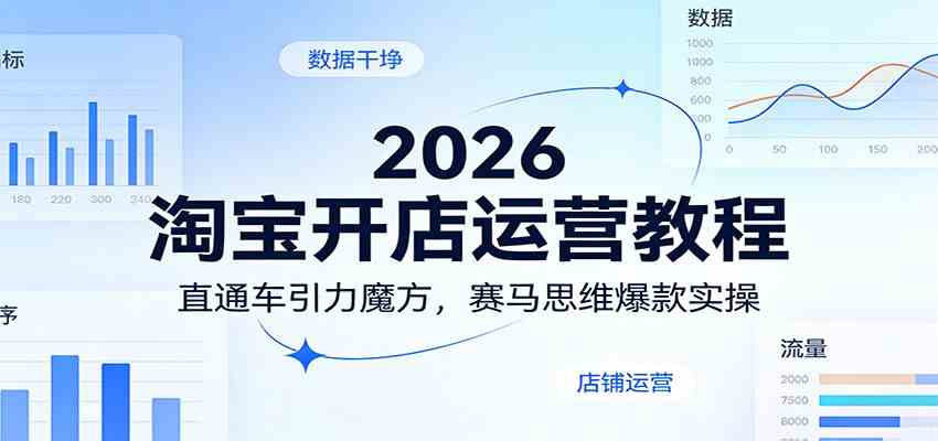 2026淘宝开店运营教程:直通车引力魔方,赛马思维爆款实操-366资源网