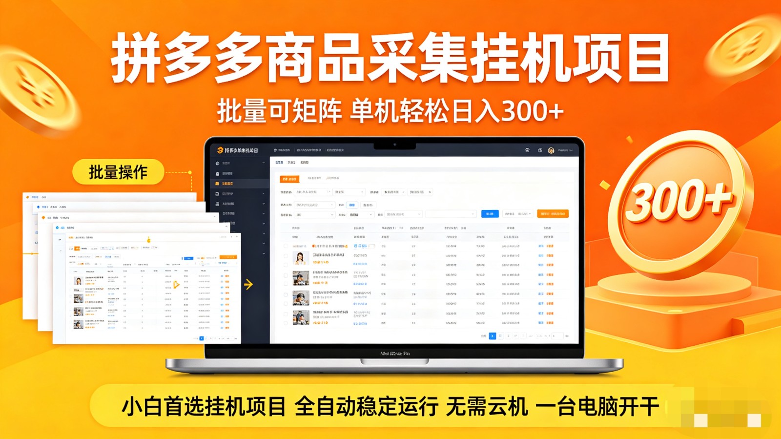 拼多多商品采集全自动挂机玩法 批量可矩阵 单机轻松日入300+-366资源网