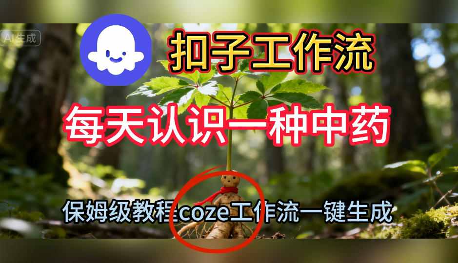 Coze扣子工作流一键生成每天认识一种中药短视频,保姆级搭建教学-366资源网