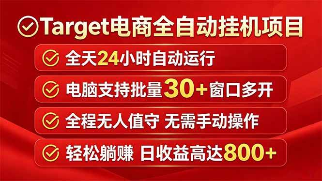 （18440期）Target电商全自动挂机项目全天自动运行电脑可批量30+窗口运行日收益入800+-366资源网
