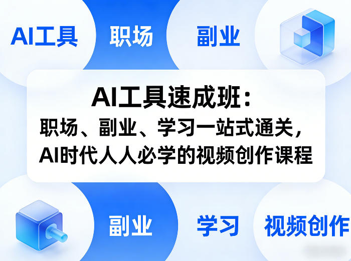 AI工具速成班:职场、副业、学习一站式通关,AI时代人人必学的视频创作课程-366资源网