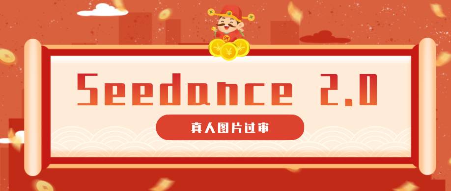 9套提示词教你真人图片过审，搞定即梦Seedance 2.0真人视频（附全套提示词）-366资源网