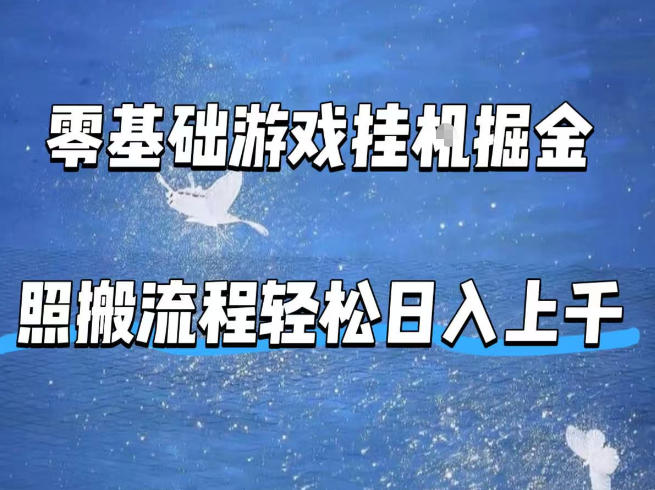 零基础游戏挂G掘金，全自动无需人工手动，照搬流程轻松日入上千【揭秘】-366资源网