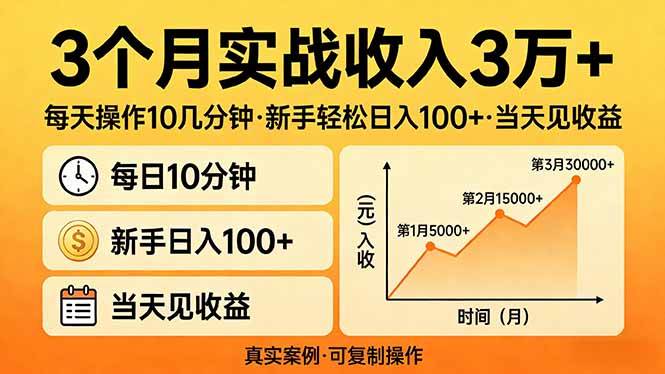 (17639期)3个月实战收入3万+,每天操作10几分钟,新手轻松日入100+,当天见收益-366资源网