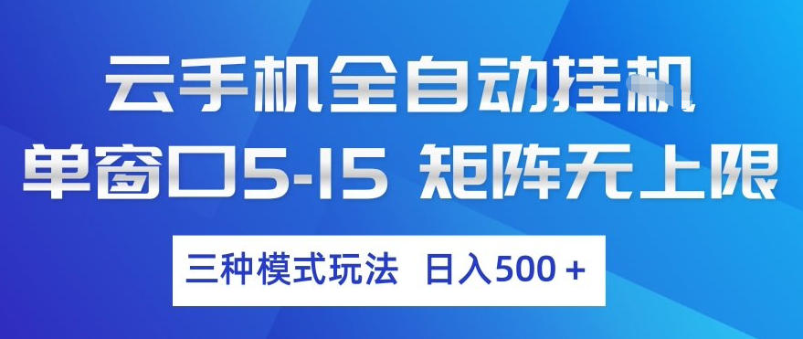 云手机全自动挂G,单窗口5-15,矩阵无上限,三种模式玩法,日入5张+【揭秘】-366资源网