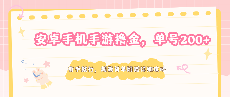 安卓手机手游撸金，单号200+，超级简单附赠详细攻略-366资源网