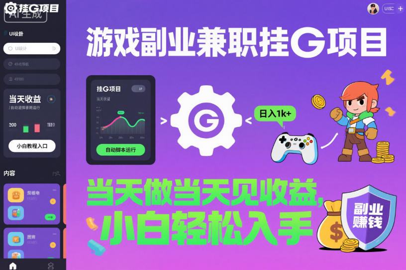 游戏副业兼职挂G项目,当天做当天见收益,日入1k+,小白轻松入手【揭秘】-366资源网