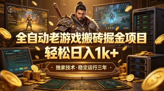全自动老游戏搬砖掘金项目，轻松日入1k+，独家技术，稳定运行三年【揭秘】-366资源网
