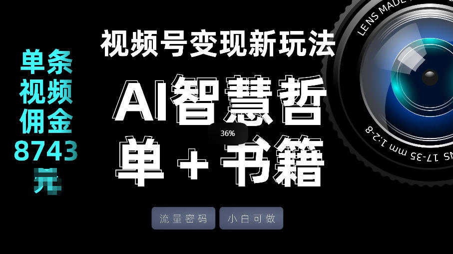 视频号流量密码,变现新玩法-AI智慧哲单+书单,单条视频佣金8743米-366资源网