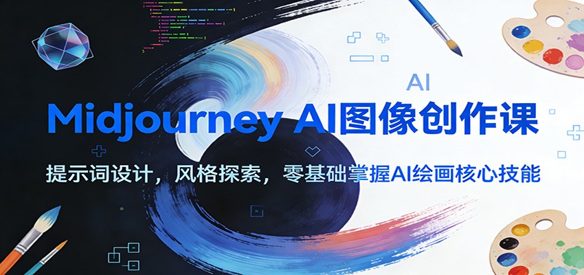 Midjourney AI图像创作课:提示词设计,风格探索,零基础掌握AI绘画核心技能-366资源网