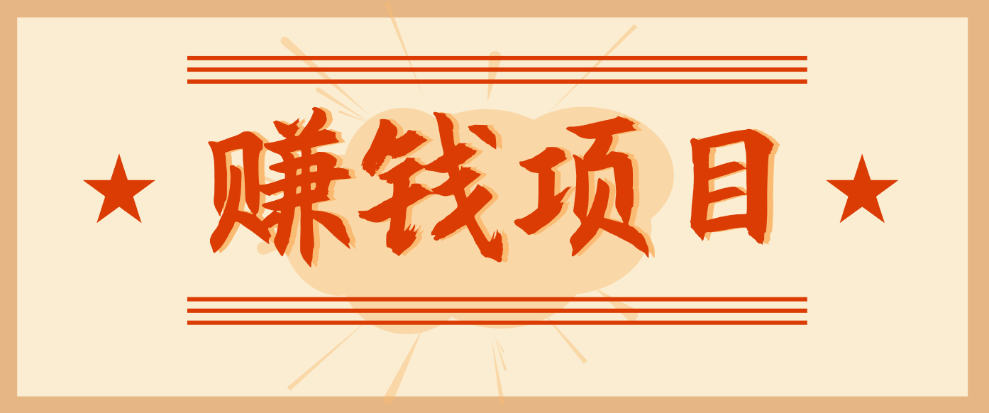 拍照片就有收益,零门槛的信息差项目,一单19.9,轻松实现月收益3000+-366资源网